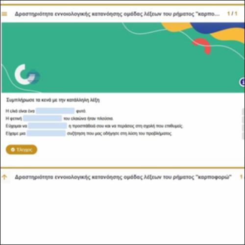 Δραστηριότητα εννοιολογικής κατανόησης ομάδας λέξεων του ρήματος 