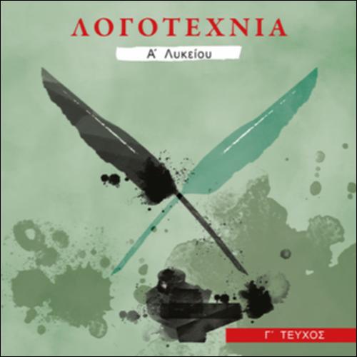 Νεοελληνική Λογοτεχνία (Α' Λυκείου - Γενικής Παιδείας)_icon