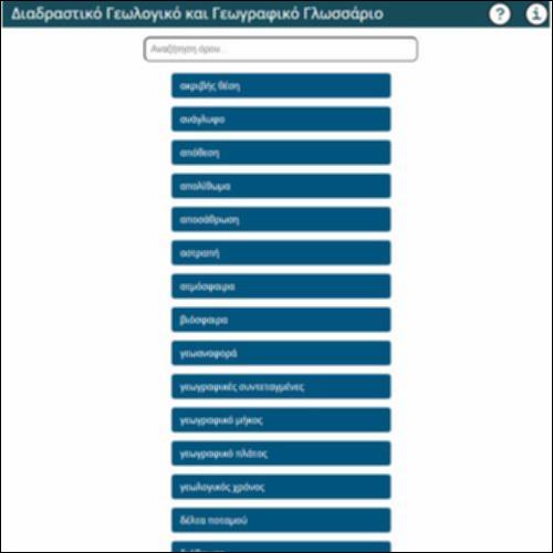 Διαδραστικό Γεωλογικό και Γεωγραφικό Γλωσσάριο_icon