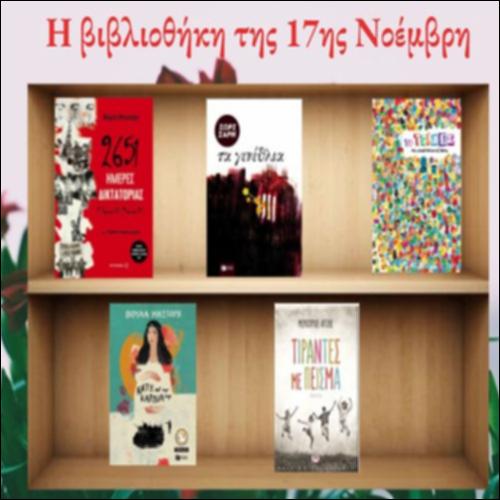 Βιβλιοθήκη της 17ης Νοεμβρίου_icon