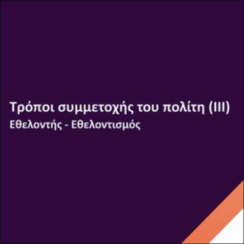 Τρόποι συμμετοχής του πολίτη (ΙΙΙ)_icon