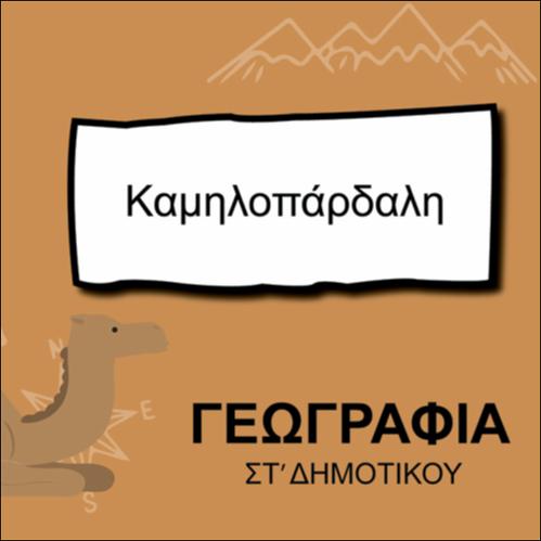 ΚΑΜΗΛΟΠΑΡΔΑΛΗ_icon