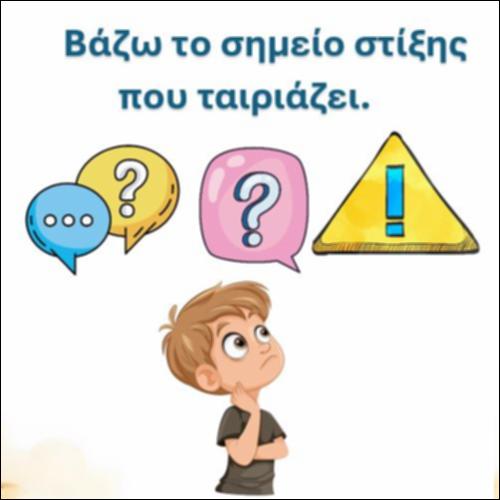 Βάζω το σωστό σημείο στίξης - γράμμα 