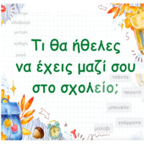 Τι θα ήθελες να έχεις μαζί σου στο σχολείο;_icon