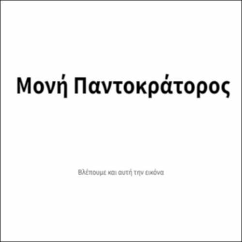 Μονή Παντοκράτορος_icon