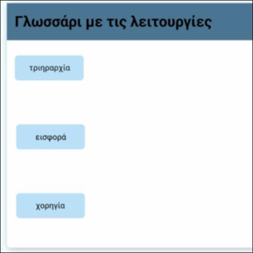 Γλωσσάρι - Λειτουργίες_icon