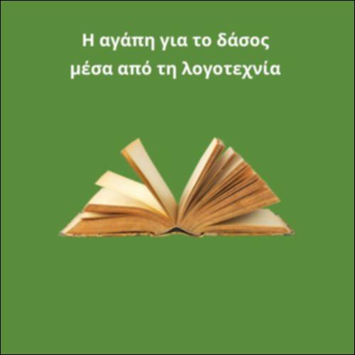 Η αγάπη για το δάσος  μέσα από τη λογοτεχνία_icon