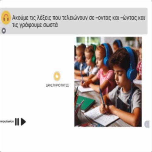 Ακούμε τις λέξεις που τελειώνουν σε –οντας και –ώντας και τις γράφουμε σωστά_icon
