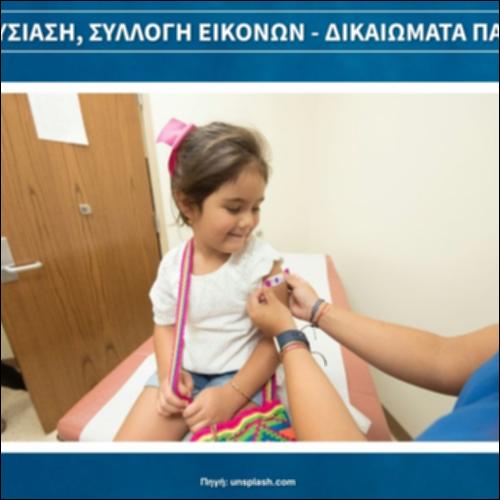 Παρουσίαση, Συλλογή  εικόνων - Δικαιώματα παιδιού_εικονίδιο