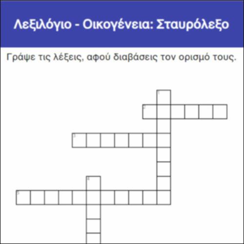 Λεξιλόγιο - Οικογένεια: Σταυρόλεξο_icon