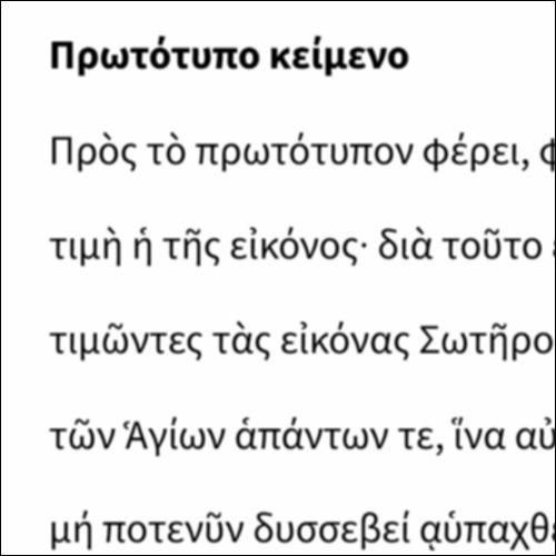 Ωδή ζ΄του κανόνα της Κυριακής της Ορθοδοξίας_icon