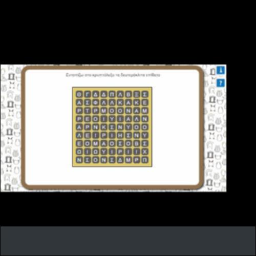 ΕΝΤΟΠΙΖΩ ΣΤΟ ΚΡΥΠΤΟΛΕΞΟ ΤΑ ΔΕΥΤΕΡΟΚΛΙΤΑ ΕΠΙΘΕΤΑ_icon