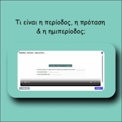 Τι είναι η περίοδος, η πρόταση & η ημιπερίοδος;_icon
