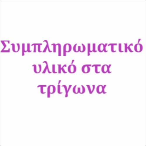 Συμπληρωματικό υλικό στα τρίγωνα_icon