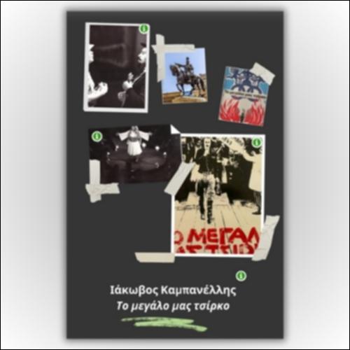 «Το μεγάλο μας τσίρκο» ─ Διαδραστική εικόνα_icon