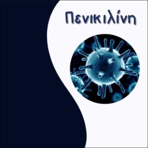 ΠΕΝΙΚΙΛΙΝΗ_icon
