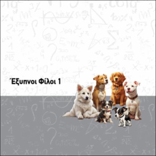 ΕΞΥΠΝΟΙ ΦΙΛΟΙ 1.1.1_icon