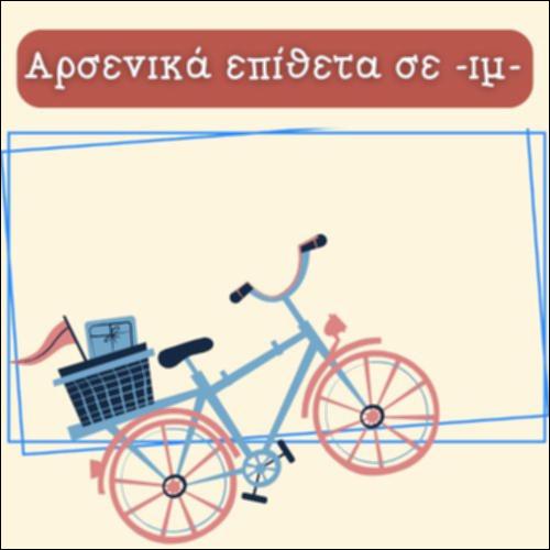 ΑΡΣΕΝΙΚΑ ΕΠΙΘΕΤΑ ΣΕ -ΙΜ-_icon