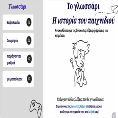 Το γλωσσάρι Η ιστορία του παιχνιδιού_icon