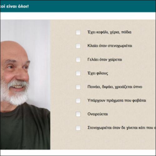 Πόσο διαφορετικοί είναι όλοι!_icon