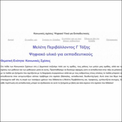 Κοινωνικές σχέσεις: Ψηφιακό Υλικό για Εκπαιδευτικούς_εικονίδιο