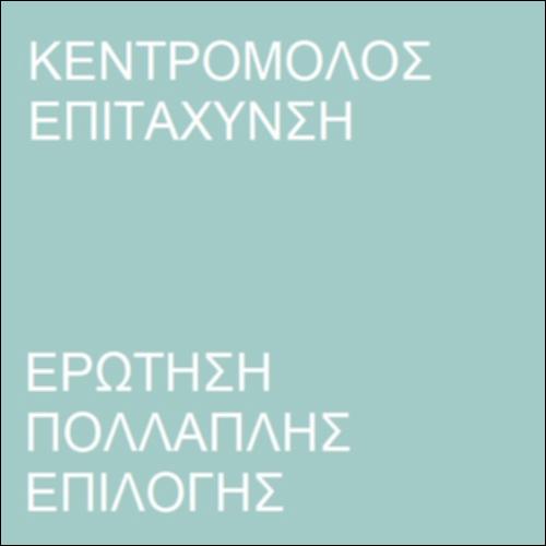 Κεντρομόλος επιτάχυνση_icon
