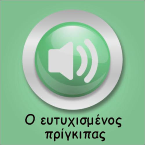 ΤΟ ΠΑΡΑΜΥΘΙ ΤΟΥ ΕΥΤΥΧΙΣΜΕΝΟΥ ΠΡΙΓΚΙΠΑ_icon