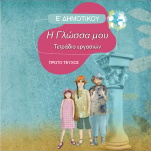 ΓΛΩΣΣΑ (Ε' ΔΗΜΟΤΙΚΟΥ)_icon