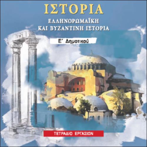ΙΣΤΟΡΙΑ (Ε' ΔΗΜΟΤΙΚΟΥ)_icon
