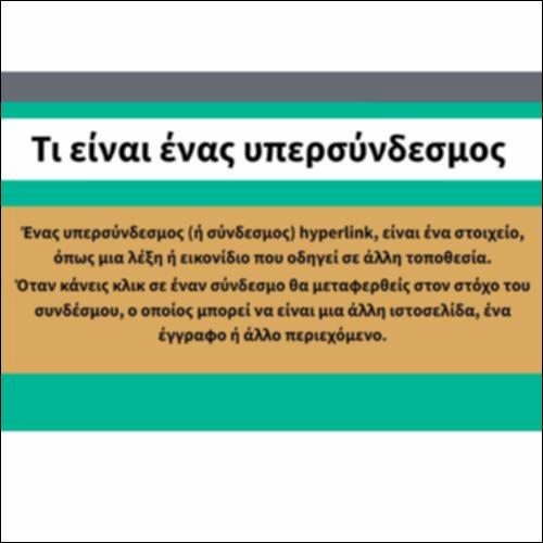 Ο υπερσύνδεσμος_icon