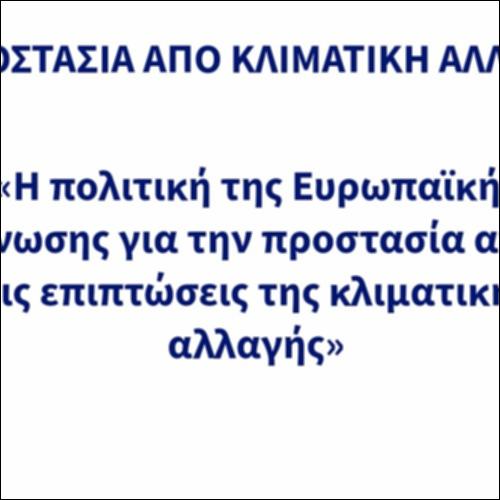 Βίντεο - Προστασία από την κλιματική αλλαγή_εικονίδιο