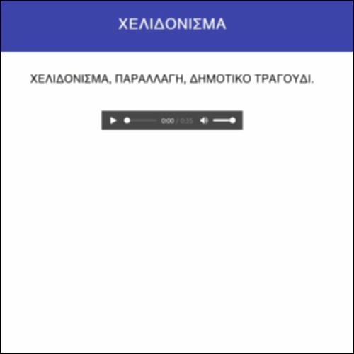 Χελιδόνισμα_icon