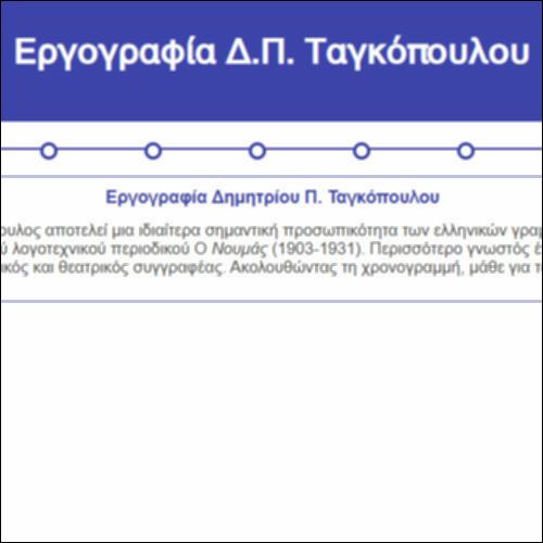 Εργογραφία Δ.Π. Ταγκόπουλου_icon