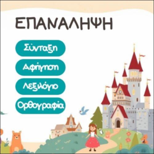 ΕΠΑΝΑΛΗΨΗ_icon