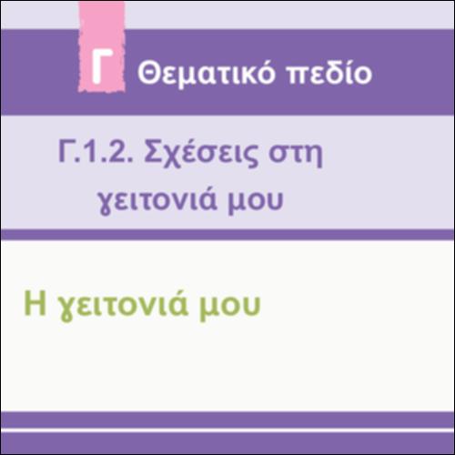 Η ΓΕΙΤΟΝΙΑ ΜΟΥ_icon