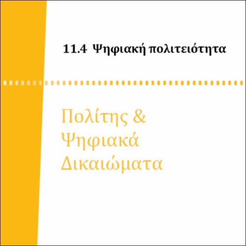 ΠΟΛΙΤΗΣ ΚΑΙ ΨΗΦΙΑΚΑ ΔΙΚΑΙΩΜΑΤΑ_icon