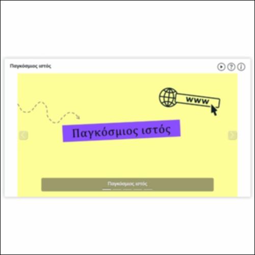 Παγκόσμιος ιστός_icon