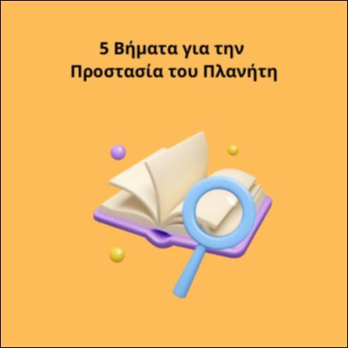 5 Βήματα για την Προστασία του Πλανήτη_icon