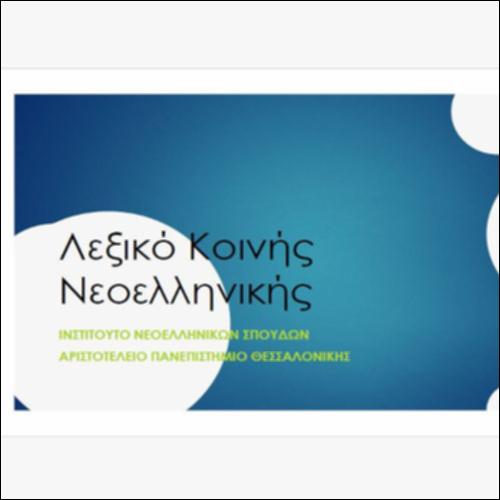 Το Λεξικό της Κοινής Νεοελληνικής_icon