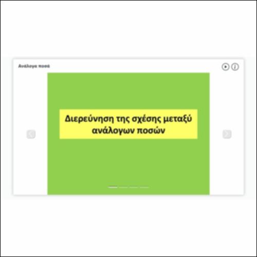 Ανάλογα ποσά_icon
