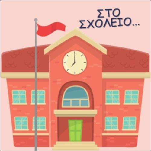 ΣΤΟ ΣΧΟΛΕΙΟ_icon