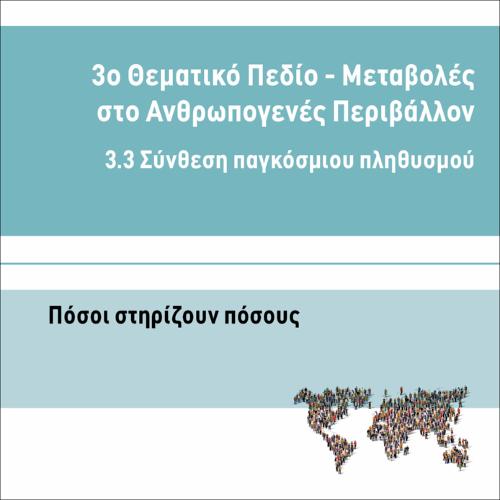 ΠΟΣΟΙ ΣΤΗΡΙΖΟΥΝ ΠΟΣΟΥΣ_icon