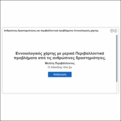 Ανθρώπινες δραστηριότητες και περιβαλλοντικά προβλήματα: Εννοιολογικός χάρτης_icon