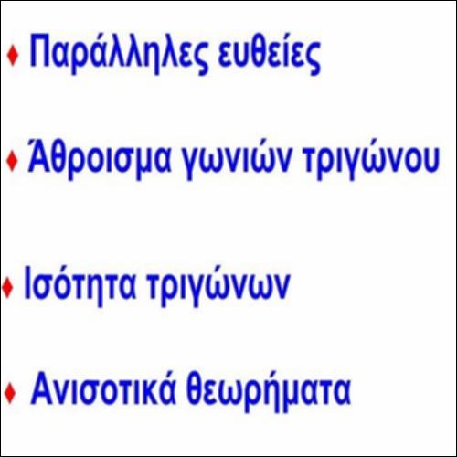 ΟΔΗΓΟΣ ΕΠΑΝΑΛΗΨΗΣ ΠΑΡΑΛΛΗΛΙΑ-ΤΡΙΓΩΝΑ-ΚΥΚΛΟΣ_icon