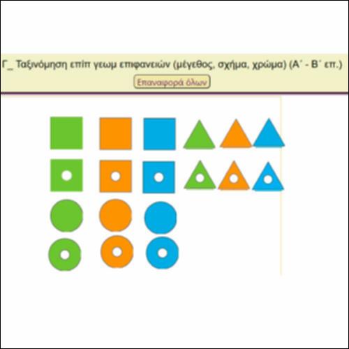 Γ_Ταξινόμηση επίπ γεωμ επιφανειών (μέγεθος, σχήμα, χρώμα)_icon