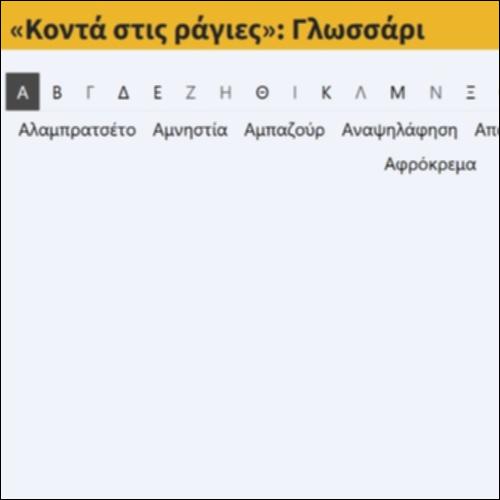 «Κοντά στις ράγιες»: Γλωσσάρι_icon