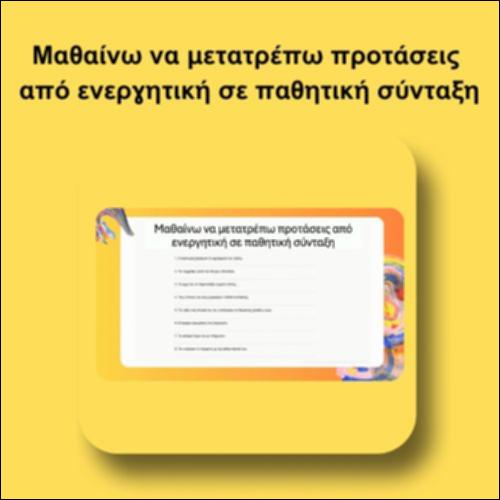 Μαθαίνω να μετατρέπω προτάσεις από ενεργητική σε παθητική σύνταξη_icon
