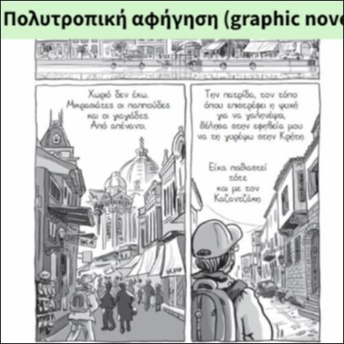 Πολυτροπική αφήγηση (graphic novel)_icon