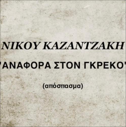 Άλκηστις _34_ Ν. Καζαντζάκης (Απόσπασμα)_icon