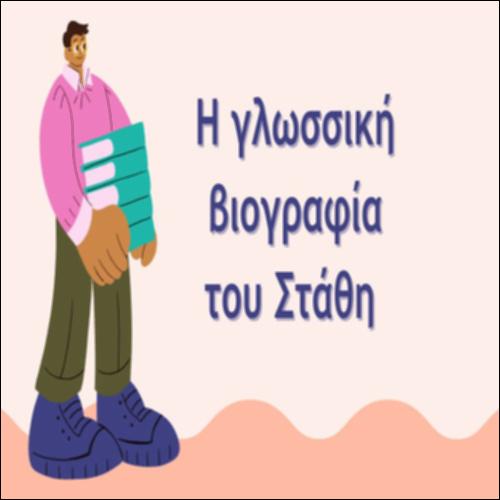 Η γλωσσική βιογραφία του Στάθη_icon